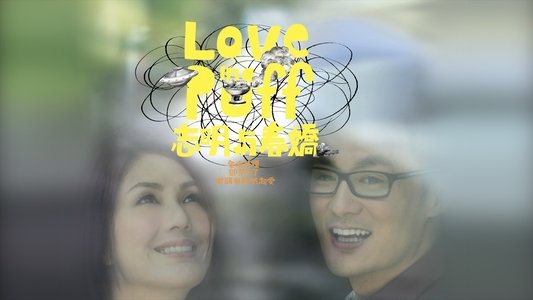 志明與春嬌