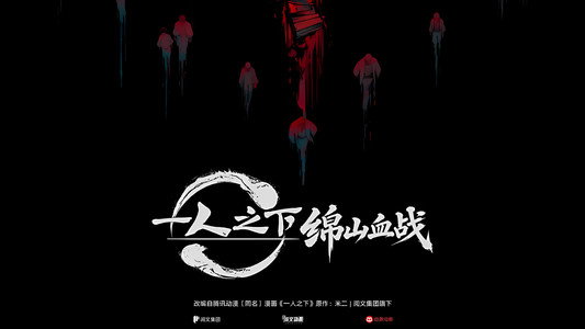 一人之下·绵山血战