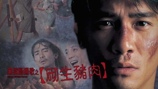 黑獄斷腸歌之砌生豬肉