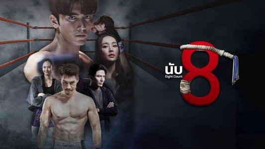 นับ8