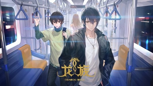 龙族