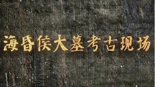 海昏侯大墓考古现场