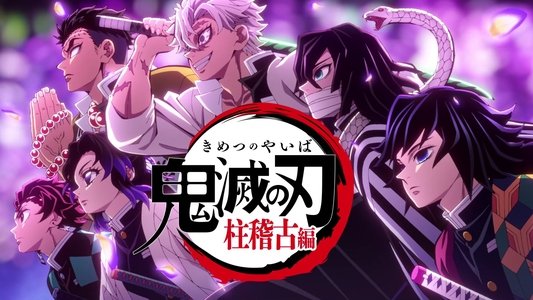 鬼滅の刃