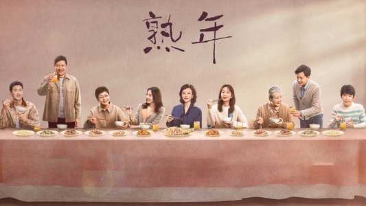 熟年