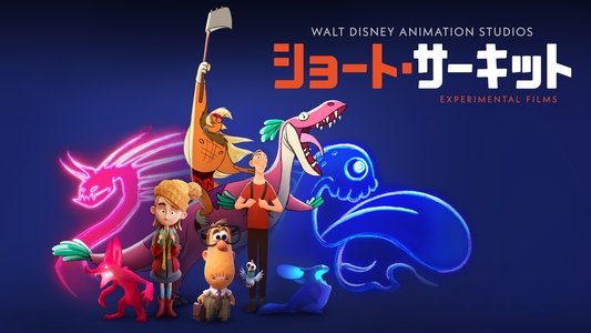 Walt Disney Animation Studios: Short Circuit Experimental Films