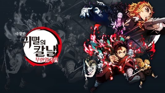 劇場版「鬼滅の刃」無限列車編