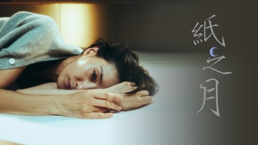종이달
