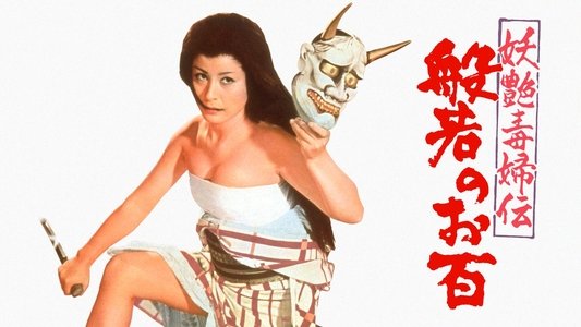 妖艶毒婦伝　般若のお百