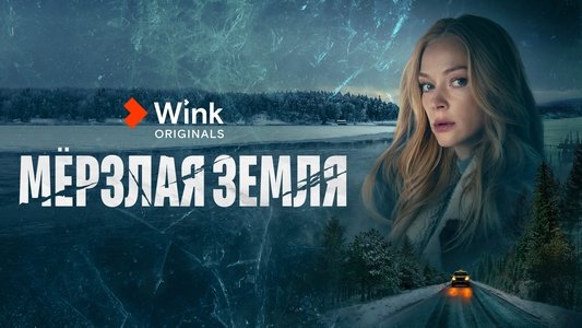 Мерзлая земля