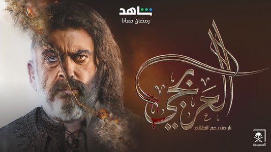 العربجي