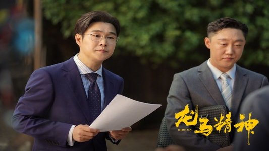 龙马精神
