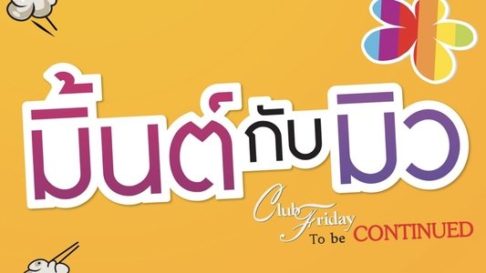 Club Friday The Series 5: ความลับของมิ้นต์กับมิว