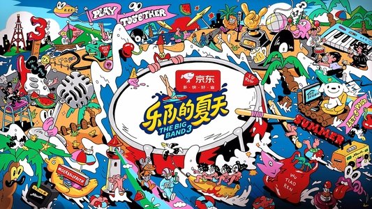 乐队的夏天