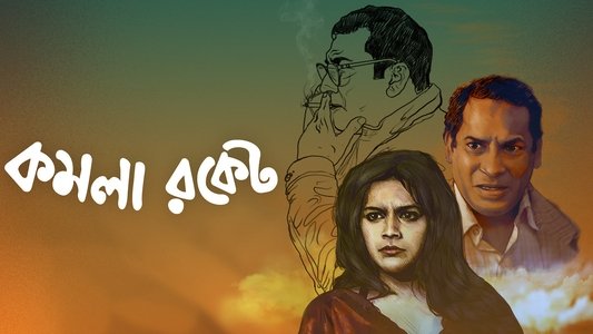 কমলা রকেট