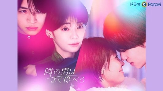 隣の男はよく食べる
