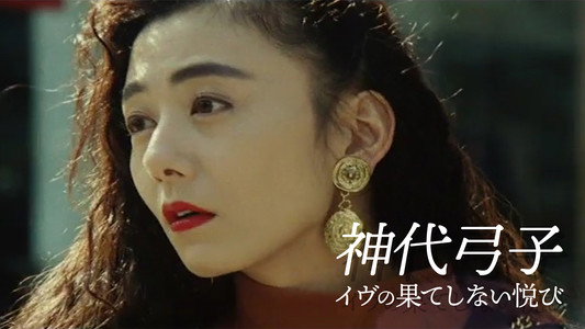 神代弓子 イヴの果てしない悦び