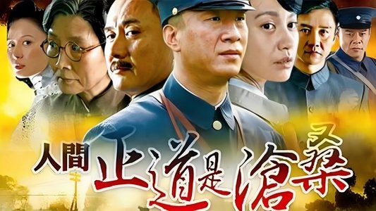 人间正道是沧桑