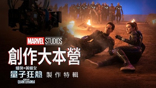 Marvel Studios Assembled: The Making of Ant-Man and the Wasp: Quantumania