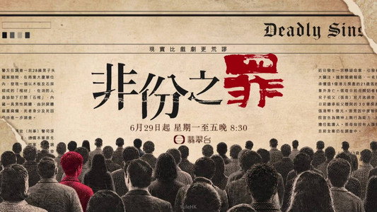 非份之罪