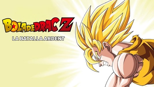 ドラゴンボールＺ 燃え尽きろ!!熱戦・烈戦・超激戦