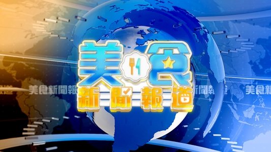 美食新聞周報