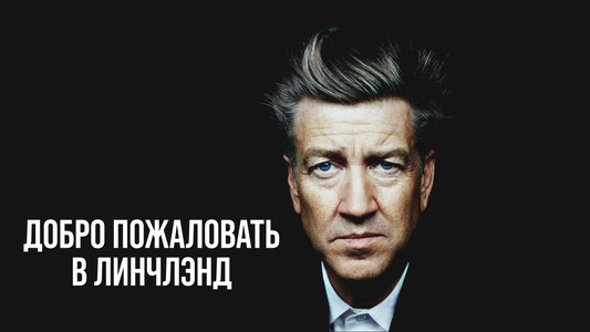 David Lynch, une énigme à Hollywood