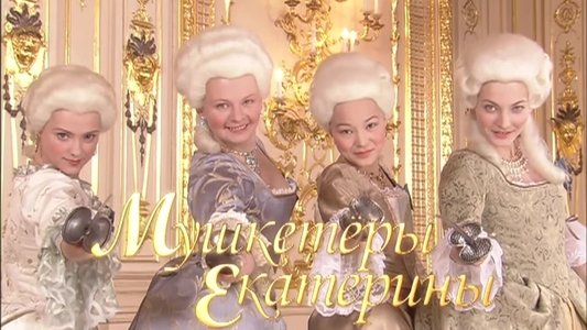 Мушкетёры Екатерины