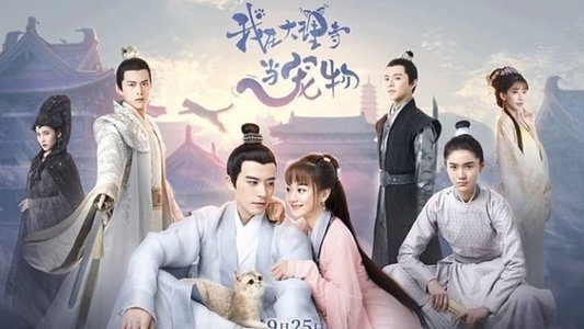 我在大理寺当宠物
