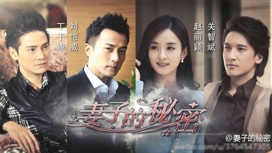 妻子的秘密