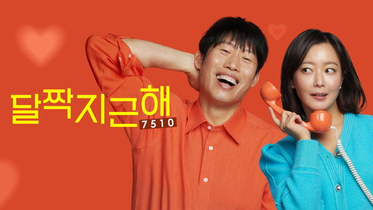 달짝지근해: 7510