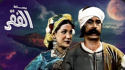 بساط الفقر