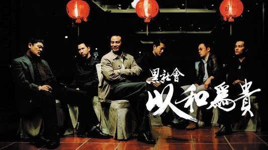 黑社會2：以和為貴
