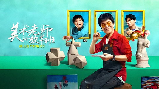 树上有个好地方2：美术老师的放羊班