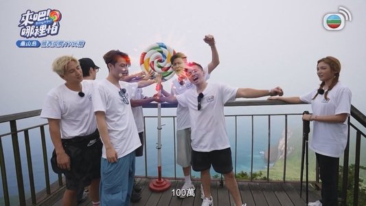 來吧﹗哪裡怕