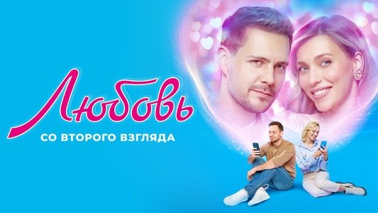 Любовь со второго взгляда