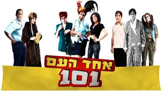 אחד העם 101