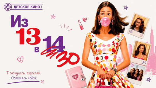 13 Going on 30