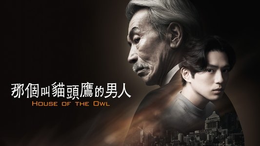 フクロウと呼ばれた男