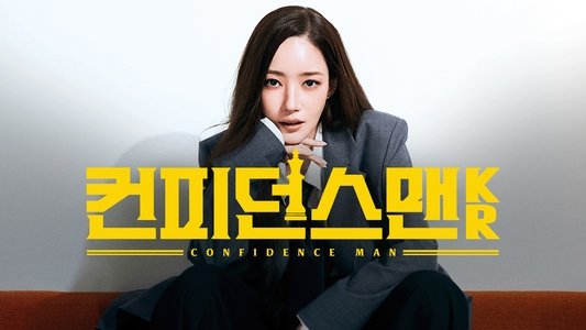 컨피던스 맨 KR