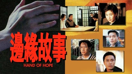 邊緣故事