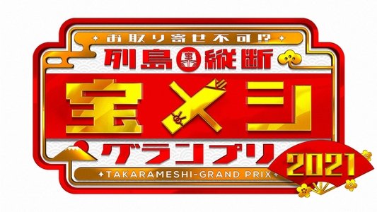列島縦断 宝メシグランプリ