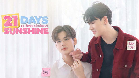 21 วันของฉันกับเธอ