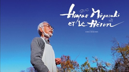 宮﨑駿と青サギと… ～「君たちはどう生きるか」への道～