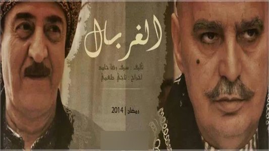 الغربال