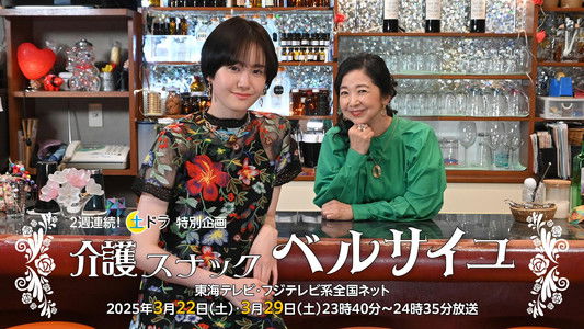 介護スナック ベルサイユ