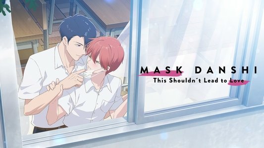 マスク男子は恋したくないのに