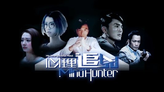 心理追兇
