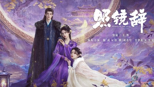 照镜辞