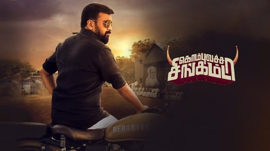 கொம்புவச்ச சிங்கம்டா
