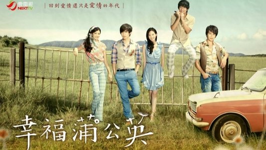 幸福蒲公英